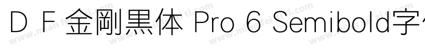 ＤＦ金剛黒体 Pro 6 Semibold字体下载字体转换